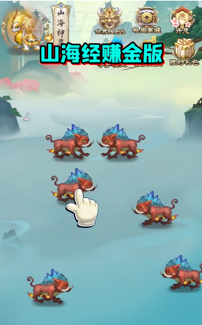 山海經賺錢版截圖1