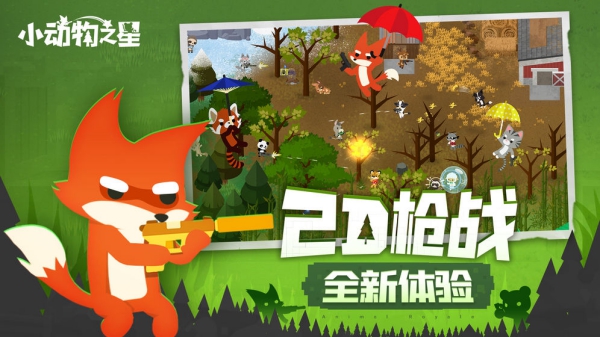 小動物之星游戲截圖1