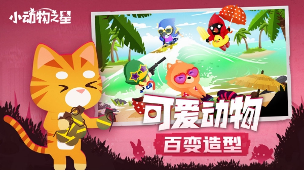 小動物之星游戲截圖3