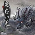 鬼谷八荒手機(jī)版