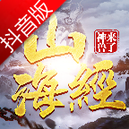 山海經神獸來了抖音版