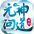 元神問?道手游