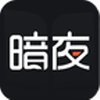 暗夜文學(xué)app