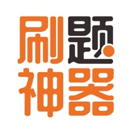 刷題神器2021