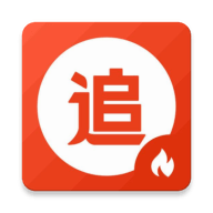 南府追劇
