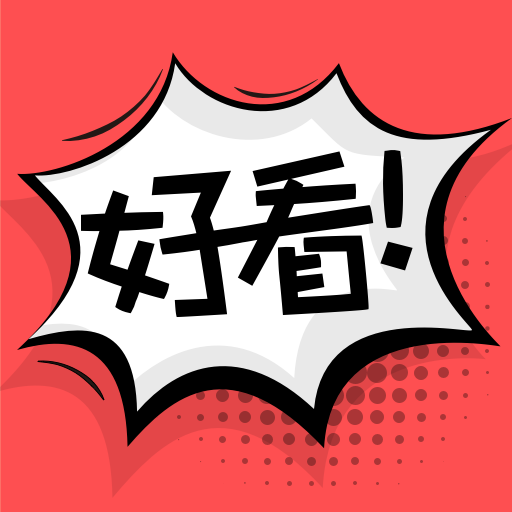 好看漫畫app