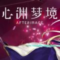 心淵夢境