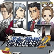 逆轉裁判2