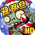 植物大戰僵尸2破解版