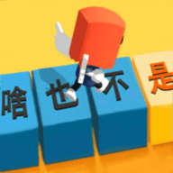 你會打字嗎