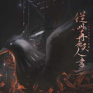 從此再無天人書碎夢篇