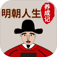 明朝人生養成記