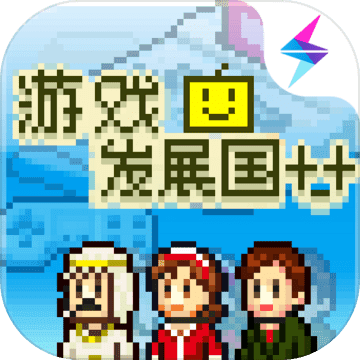 游戲發展國破解版