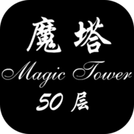 魔塔經典版50層