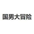 國男大冒險