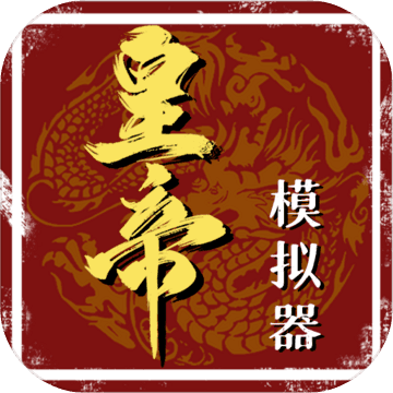 皇帝模擬器