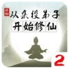 從雜役弟子開(kāi)始修仙2