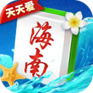 天天愛海南麻將