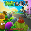 美食大戰僵尸老八版