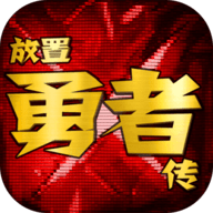 放置勇者傳最新破解版