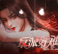 反派好難當(dāng)破解版