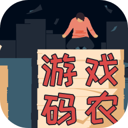 游戲碼農那些打工的日子