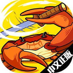 蟹王爭霸手機版
