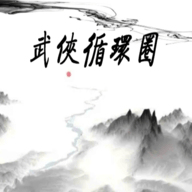 武俠循環圈
