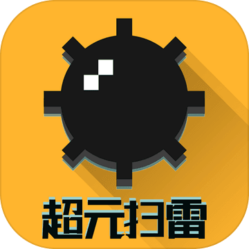 超元掃雷