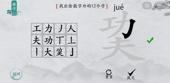 離譜的漢字巭找字怎么過(guò)-巭找字攻略一覽