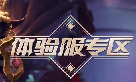2023王者榮耀體驗服官網申請入口在哪-2023王者榮耀體驗服官網申請入口地址