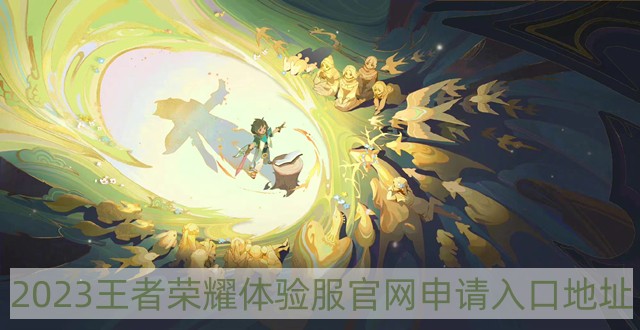 2023王者榮耀體驗服官網申請入口在哪-2023王者榮耀體驗服官網申請入口地址