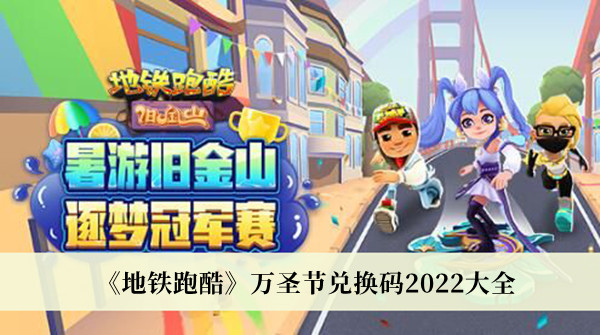 地鐵跑酷兌換碼2022武漢萬圣節 地鐵跑酷兌換碼永久2022