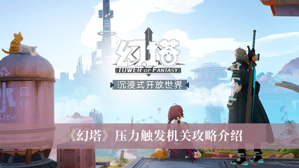 幻塔壓力觸發機關攻略介紹 幻塔壓力觸發機關詳解