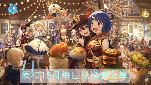 原神10月25兌換碼最新 原神兌換碼2022通用永久