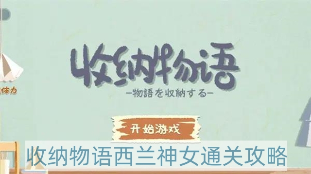 收納物語西蘭神女怎么過-西蘭神女通關(guān)攻略