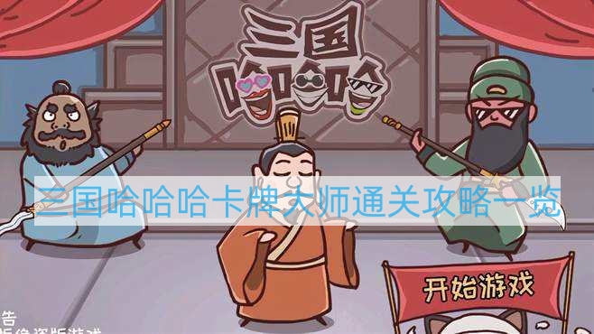 三國(guó)哈哈哈第三十六關(guān)怎么過(guò)-三國(guó)哈哈哈卡牌大師通關(guān)攻略一覽