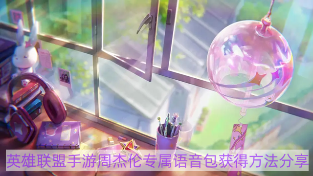 英雄聯(lián)盟手游周杰倫專屬語音包怎么獲得 周杰倫語音包獲取攻略