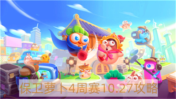 保衛蘿卜4周賽10月27怎么過-保衛蘿卜4周賽10.27攻略