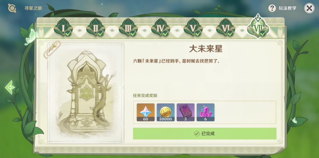 原神尋星之旅第七天怎么做-尋星之旅第七天攻略一覽
