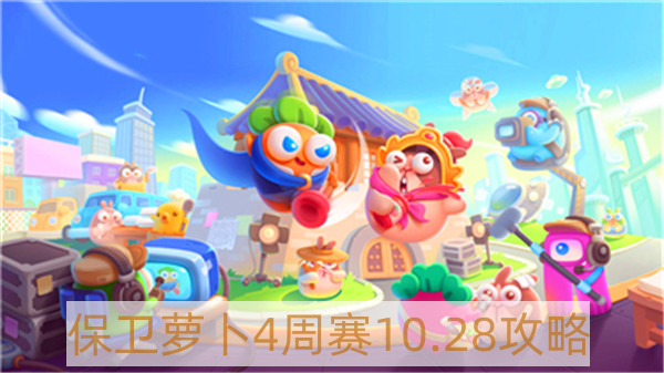 保衛蘿卜4周賽10月28怎么過-保衛蘿卜4周賽10.28攻略