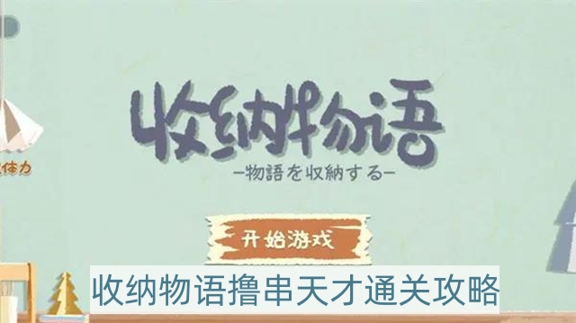 收納物語(yǔ)擼串天才怎么過-擼串天才通關(guān)攻略