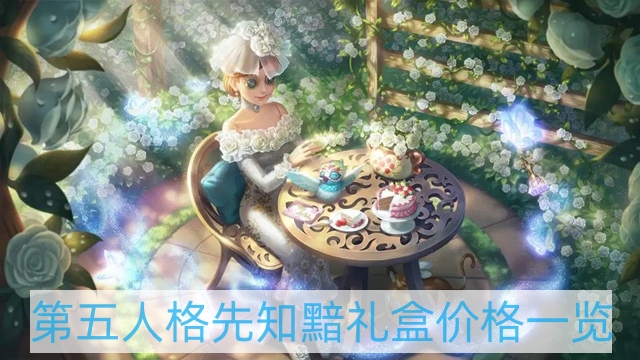第五人格先知黯禮盒多少錢-先知黯禮盒價(jià)格一覽