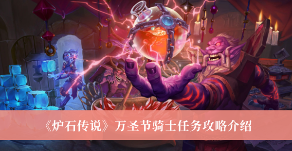 爐石傳說萬圣節騎士任務攻略介紹 爐石傳說萬圣節騎士攻略