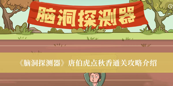 《腦洞探測器》唐伯虎點秋香通關攻略介紹
