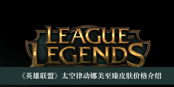 《英雄聯盟》太空律動娜美至臻皮膚價格介紹