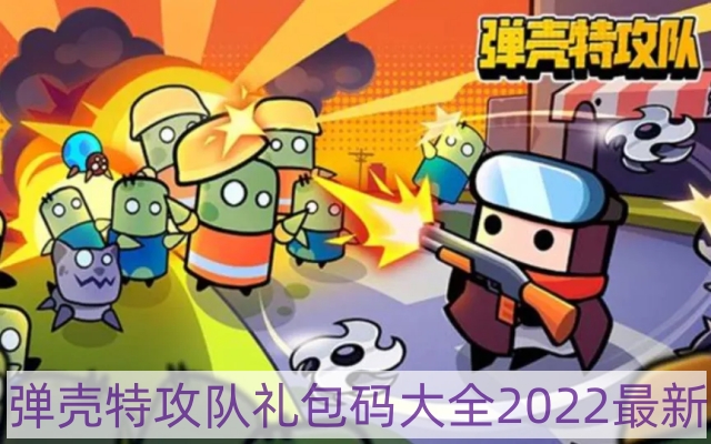 彈殼特攻隊2022最新禮包碼是什么-彈殼特攻隊禮包碼大全2022最新