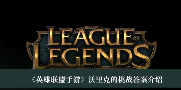 《英雄聯盟手游》沃里克的挑戰答案介紹