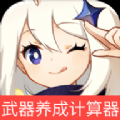 原神角色武器養成計算器