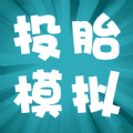 投胎模擬器